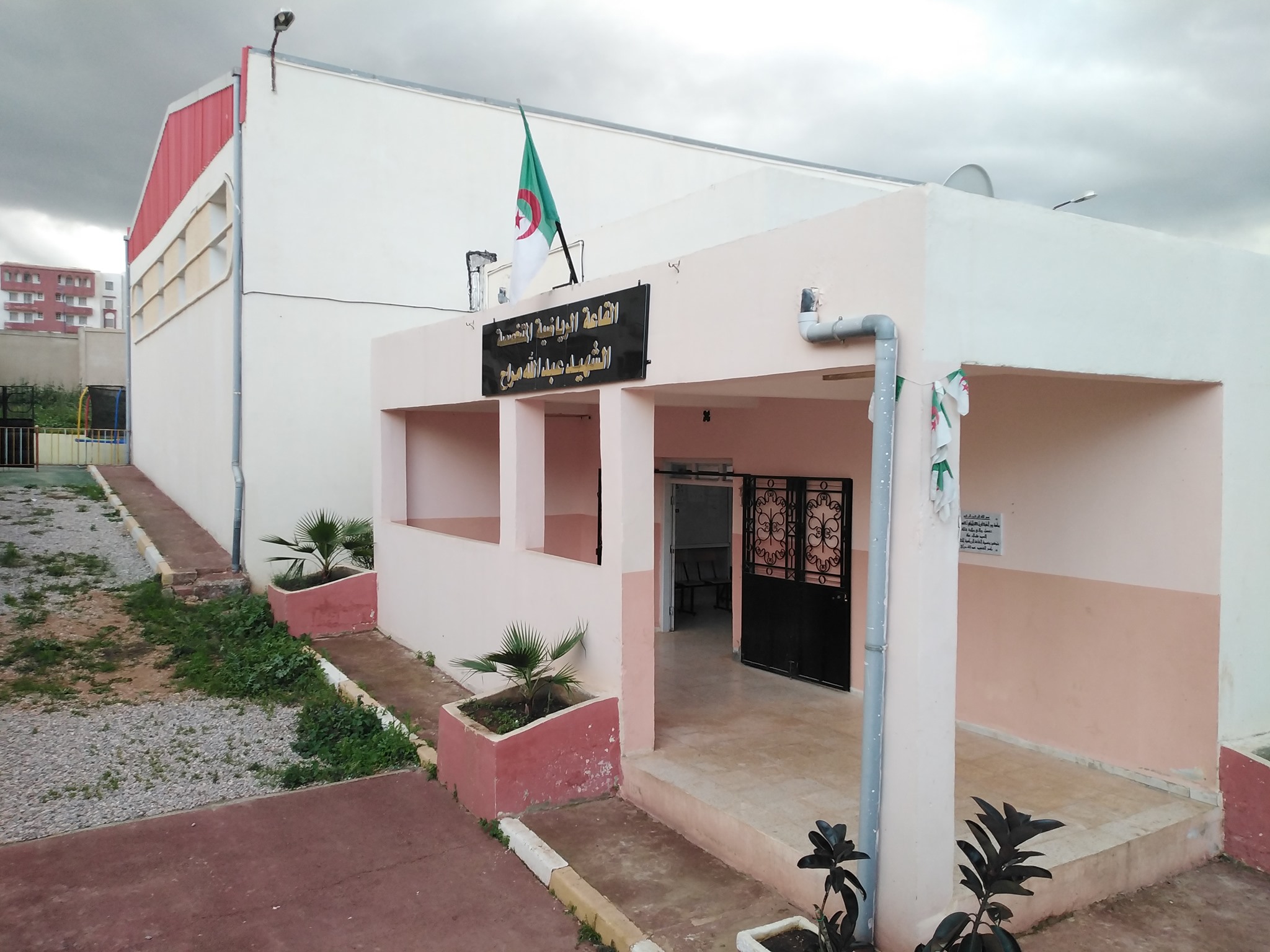 صورة القاعة الرياضية المتخصصة الشهيد عبد الله مراح